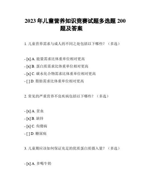 2023年儿童营养知识竞赛试题多选题200题及答案