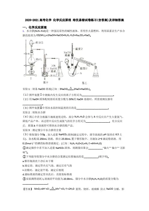 2020-2021高考化学 化学反应原理 培优易错试卷练习(含答案)及详细答案