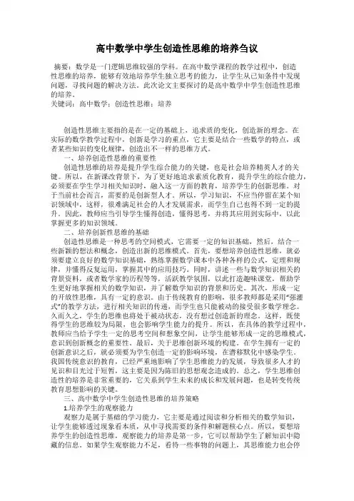 高中数学中学生创造性思维的培养刍议