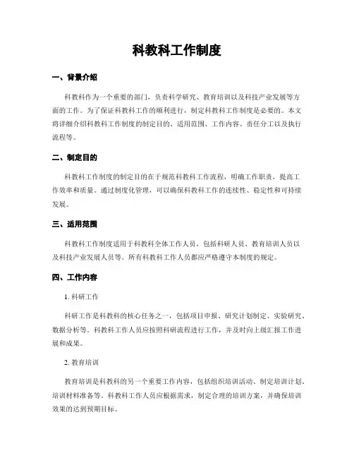 科教科工作制度