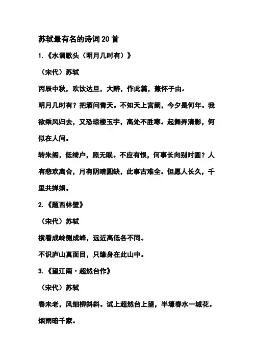 苏轼最有名的诗词20首