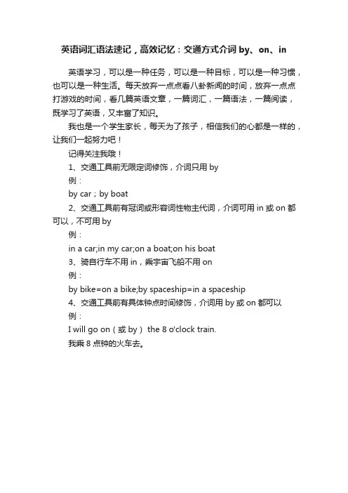 英语词汇语法速记，高效记忆：交通方式介词by、on、in