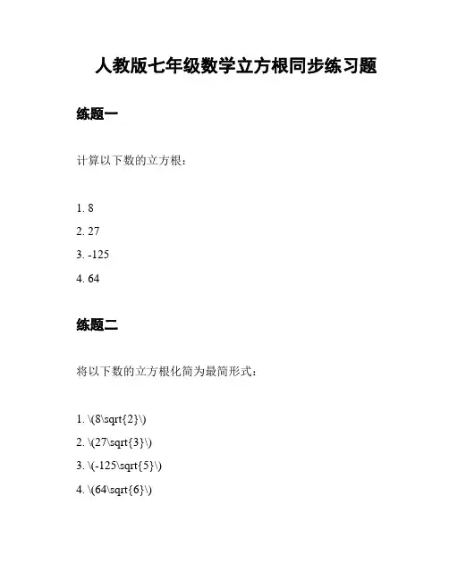 人教版七年级数学立方根同步练习题