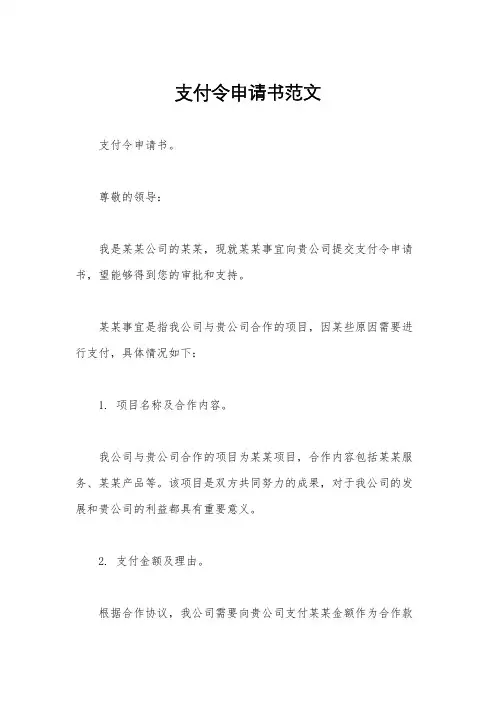 支付令申请书范文