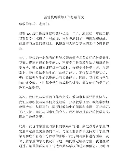 县管校聘教师工作总结范文
