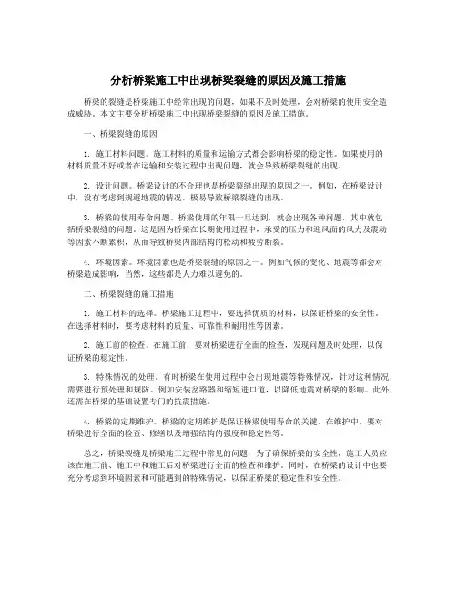 分析桥梁施工中出现桥梁裂缝的原因及施工措施