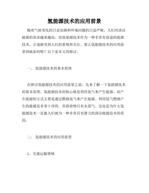 氢能源技术的应用前景
