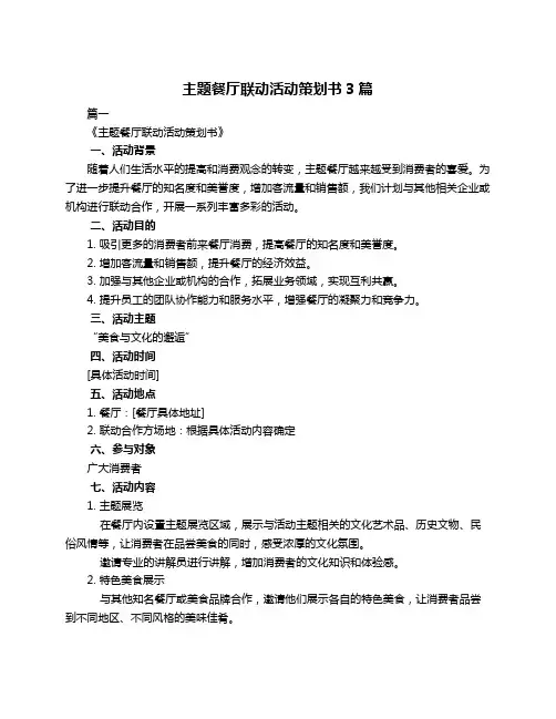 主题餐厅联动活动策划书3篇