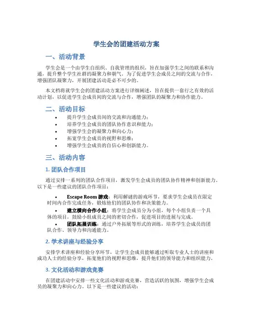 学生会的团建活动方案