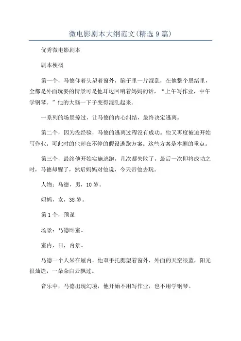 微电影剧本大纲范文(精选9篇)