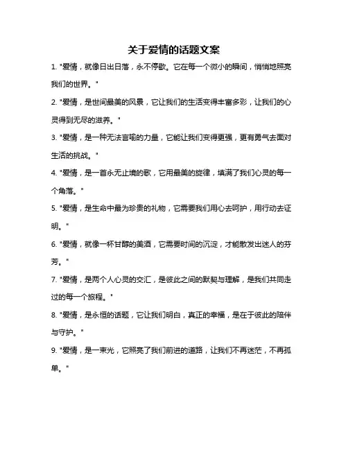 关于爱情的话题文案