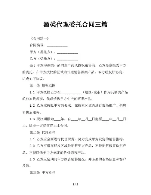 酒类代理委托合同三篇