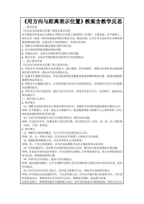 《用方向与距离表示位置》教案含教学反思