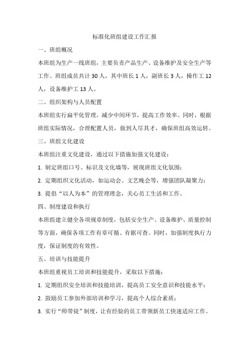 标准化班组建设工作汇报