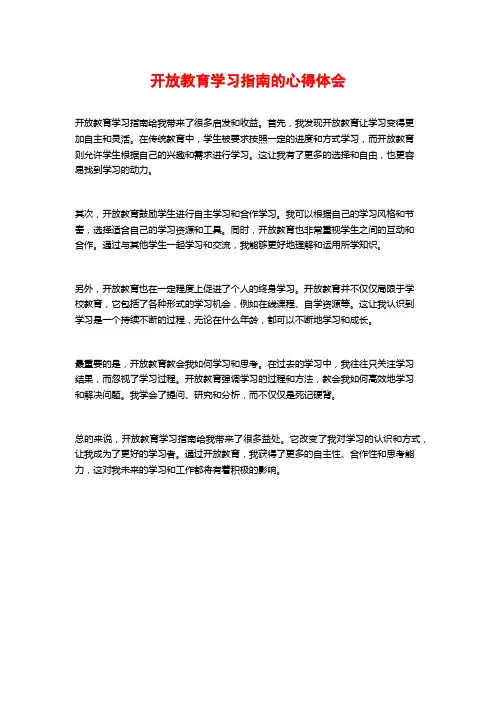 开放教育学习指南的心得体会 (3)