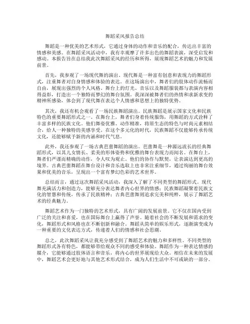 舞蹈采风报告总结