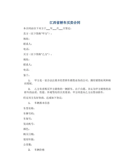 江西省轿车买卖合同