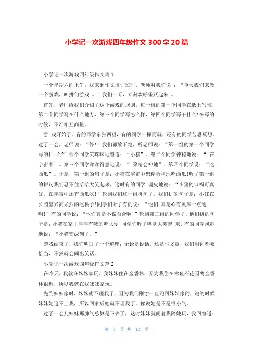 小学记一次游戏四年级作文300字20篇