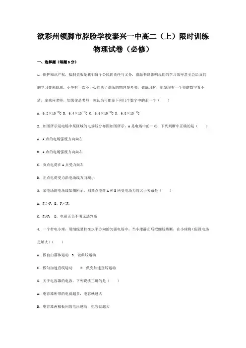 领脚市脖脸学校高二物理上学期限时训练试卷高二全册物理试题