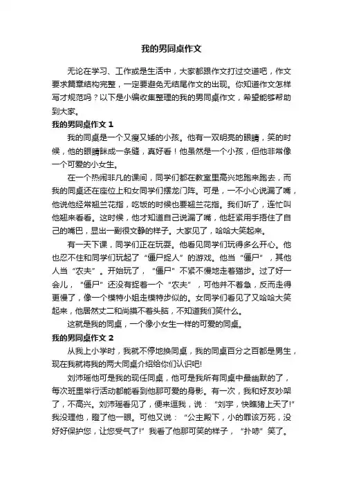 我的男同桌作文15篇