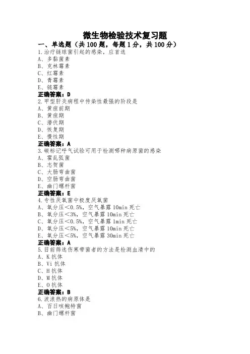 微生物检验技术复习题