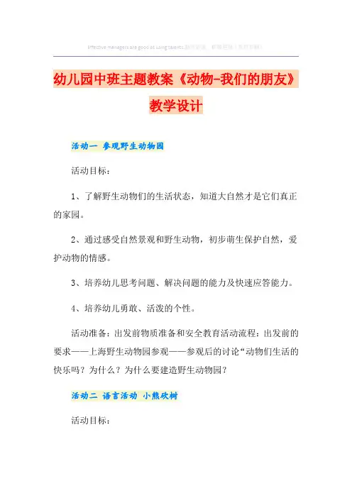 幼儿园中班主题教案《动物-我们的朋友》教学设计