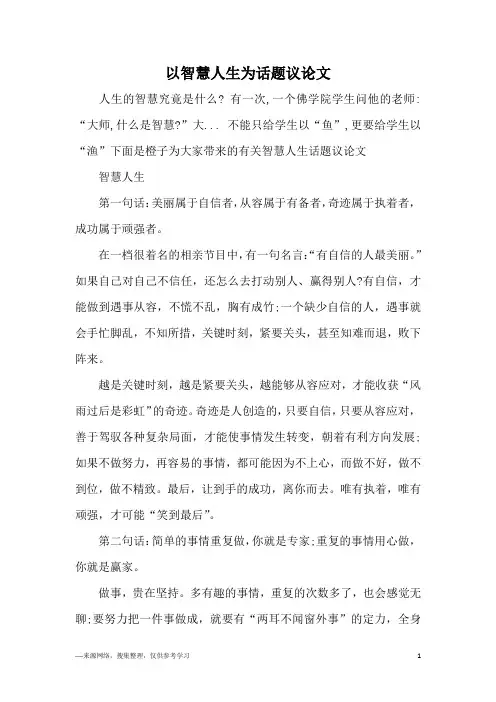 以智慧人生为话题议论文