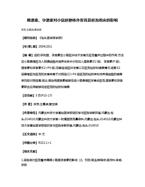 雌激素、孕激素对小鼠胚卵体外发育及胚泡着床的影响