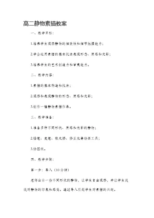 高二静物素描市公开课获奖教案省名师优质课赛课一等奖教案