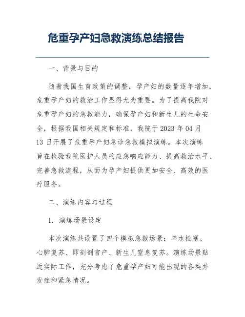 危重孕产妇急救演练总结报告