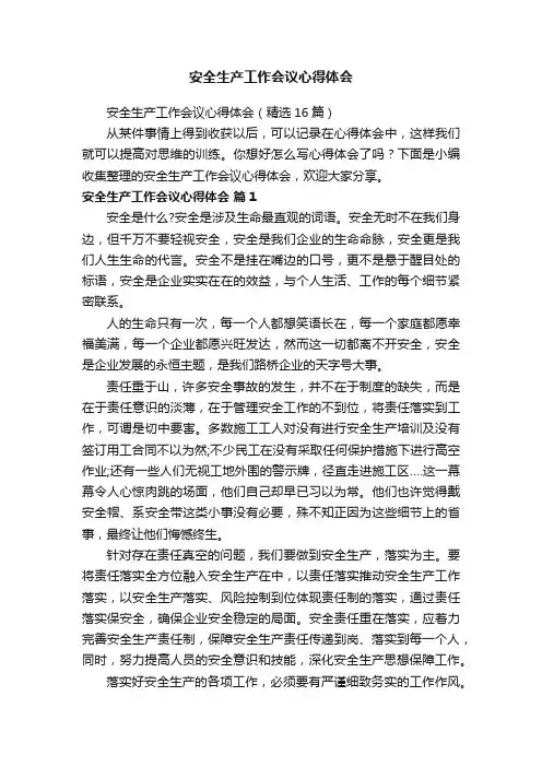 安全生产工作会议心得体会（精选16篇）