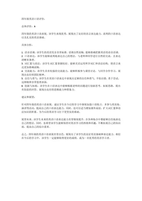 四年级英语口语评价a