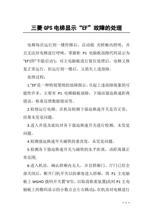 三菱GPS电梯显示“EF”故障的处理