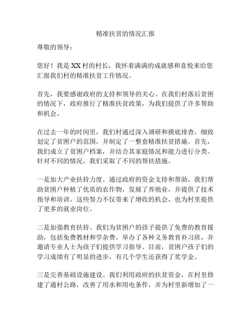 精准扶贫的情况汇报