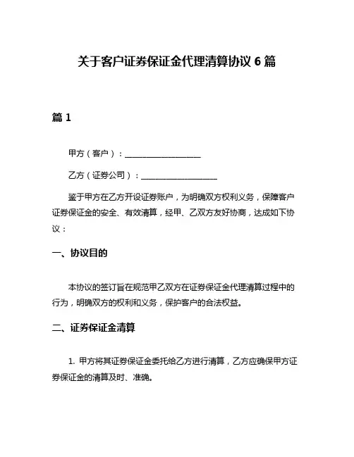 关于客户证券保证金代理清算协议6篇