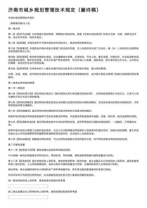 济南市城乡规划管理技术规定（最终稿）
