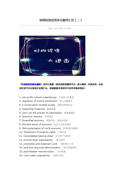 新闻时政短语英文翻译汇总(二)