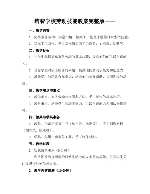 培智学校劳动技能教案完整版——