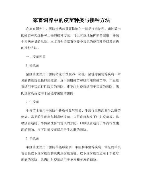 家畜饲养中的疫苗种类与接种方法