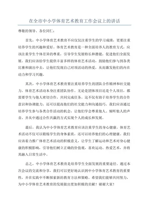 在全市中小学体育艺术教育工作会议上的讲话