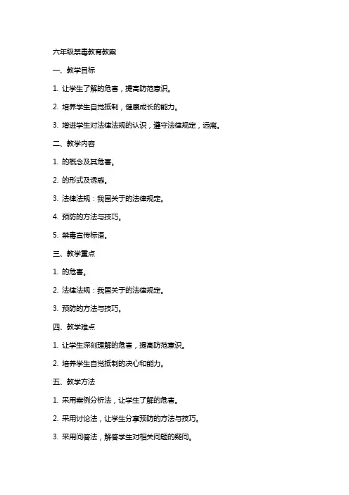 六年级禁毒教育教案
