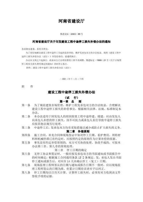 停工损失豫建设标[2003]89号