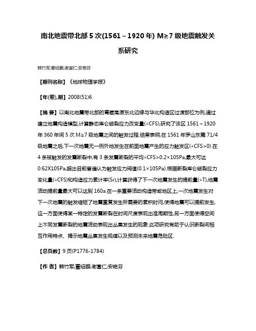 南北地震带北部5次(1561～1920年) M≥7级地震触发关系研究