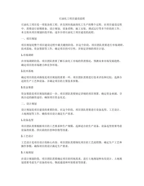 石油化工项目建设流程