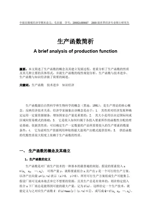 生产函数（中级宏微观经济学论文）【精选】