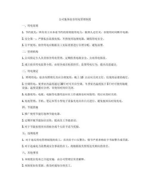 公司集体宿舍用电管理制度