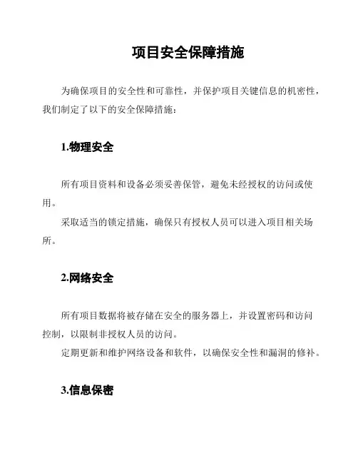 项目安全保障措施