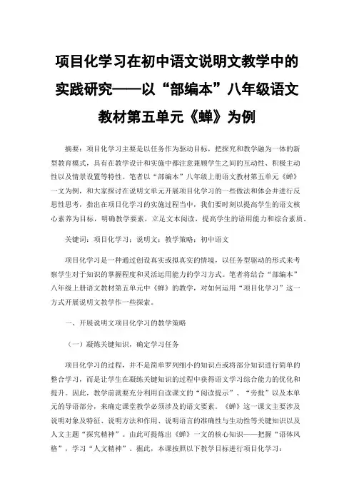 项目化学习在初中语文说明文教学中的实践研究——以“部编本”八年级语文教材第五单元《蝉》为例