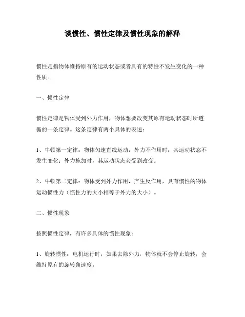 谈惯性、惯性定律及惯性现象的解释