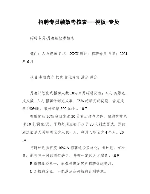 招聘专员绩效考核表---模板-专员